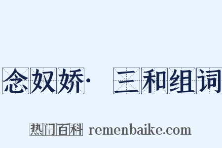 念奴娇·三和组词是什么意思的图片